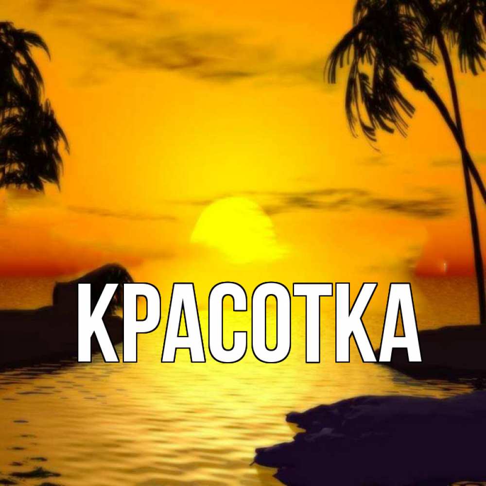 Открытка на каждый день с именем, красотка Главная остров Прикольная открытка с пожеланием онлайн скачать бесплатно 