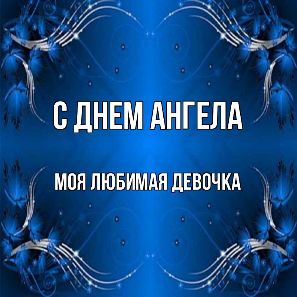 Картинка С днем ангела, моя любимая девочка