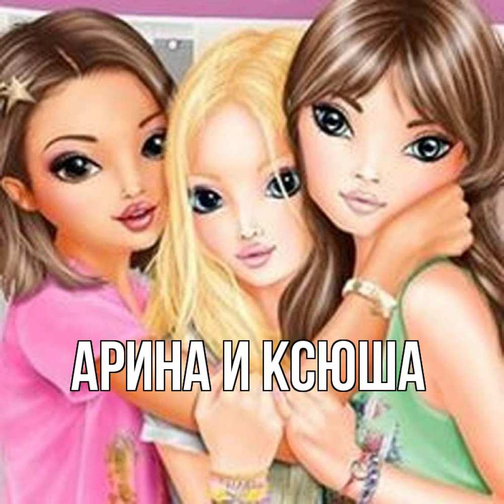 Открытка на каждый день с именем, Арина-и-Ксюша Главная красивые девчонки Прикольная открытка с пожеланием онлайн скачать бесплатно 