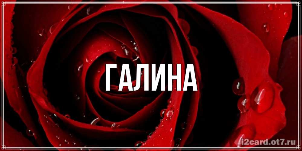 Картинка  с именем , Галина