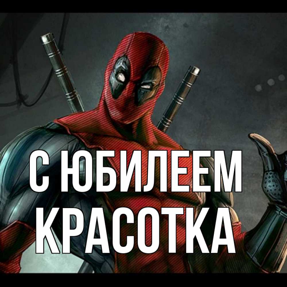 Открытка на каждый день с именем, Красотка С юбилеем марвел супергерои Прикольная открытка с пожеланием онлайн скачать бесплатно 