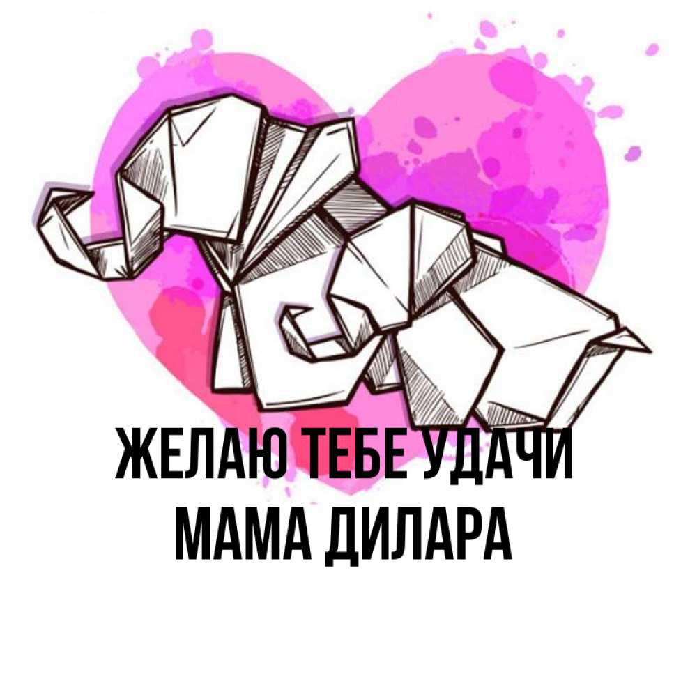 Открытка на каждый день с именем, Мама-Дилара Желаю тебе удачи оригами Прикольная открытка с пожеланием онлайн скачать бесплатно 