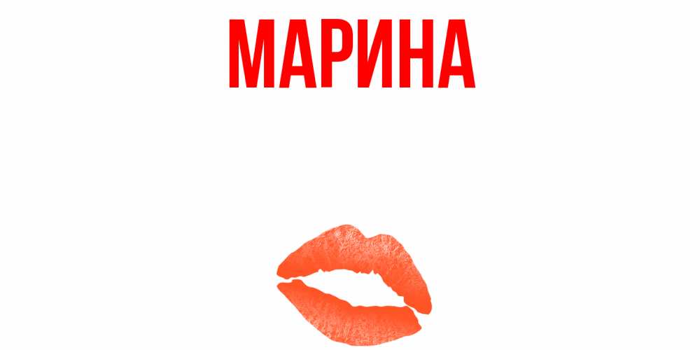 Открытка на каждый день с именем, Марина Главная удачного дня с поцелуем Прикольная открытка с пожеланием онлайн скачать бесплатно 