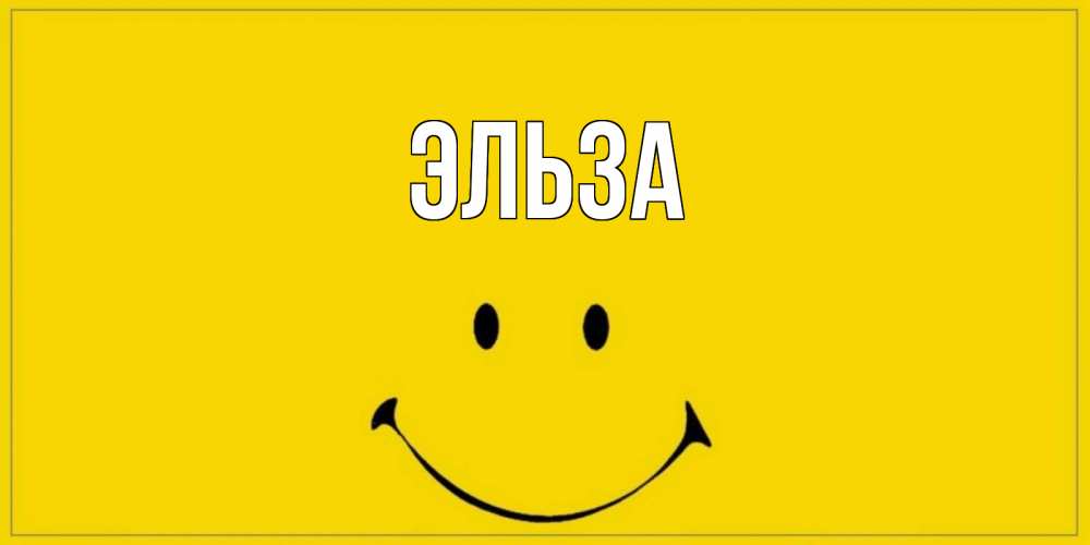 Картинка  с именем , Эльза
