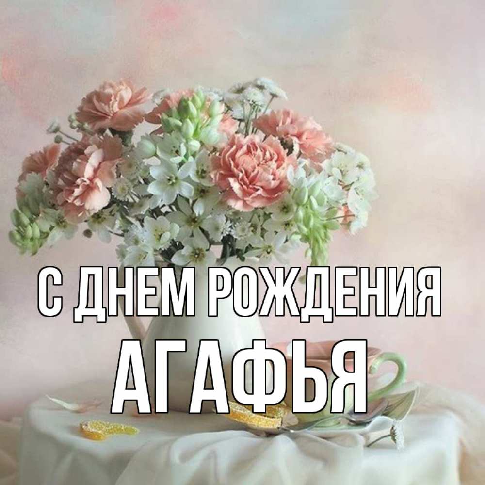 С днем рождения агафья картинки