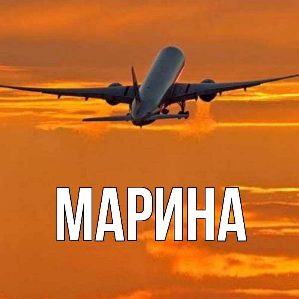 Открытка на каждый день с именем, Марина Главная оранжевое небо Прикольная открытка с пожеланием онлайн скачать бесплатно 