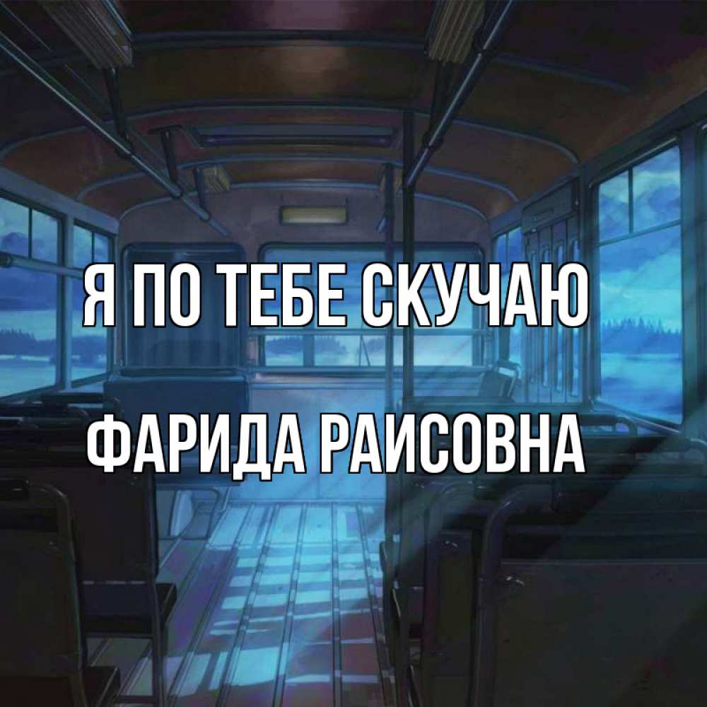Картинка Я по тебе скучаю, Фарида Раисовна