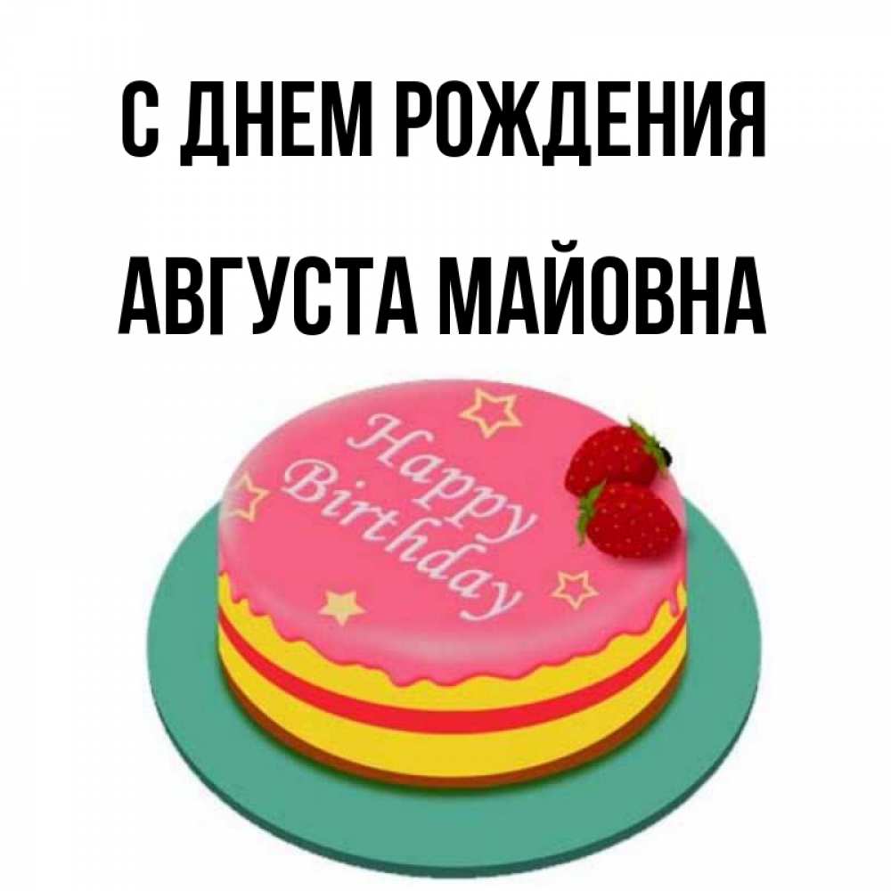 3 августа рождения. С днем рождения в августе. С днём рождения августовские именные.