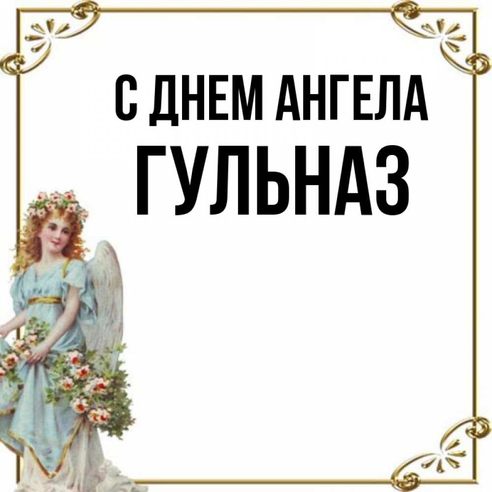 1 июля день ангела