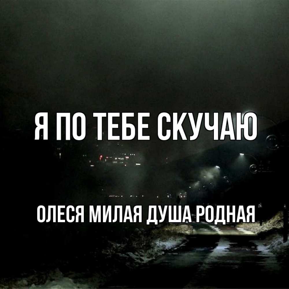 70-летием, открытка я скучаю по тебе милая моя