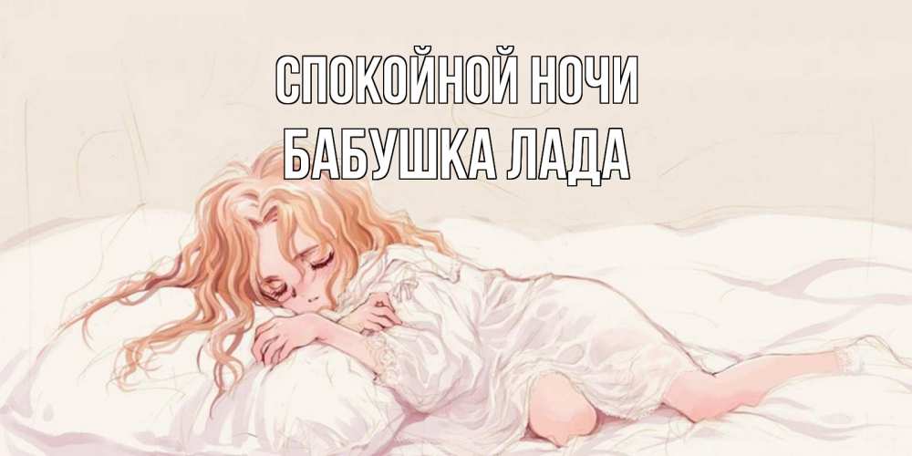 Открытка на каждый день с именем, Бабушка-Лада Спокойной ночи рыжеволосая девочка в стиле аниме Прикольная открытка с пожеланием онлайн скачать бесплатно 