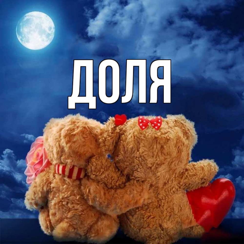 Открытка на каждый день с именем, Доля Главная плюшевые Прикольная открытка с пожеланием онлайн скачать бесплатно 