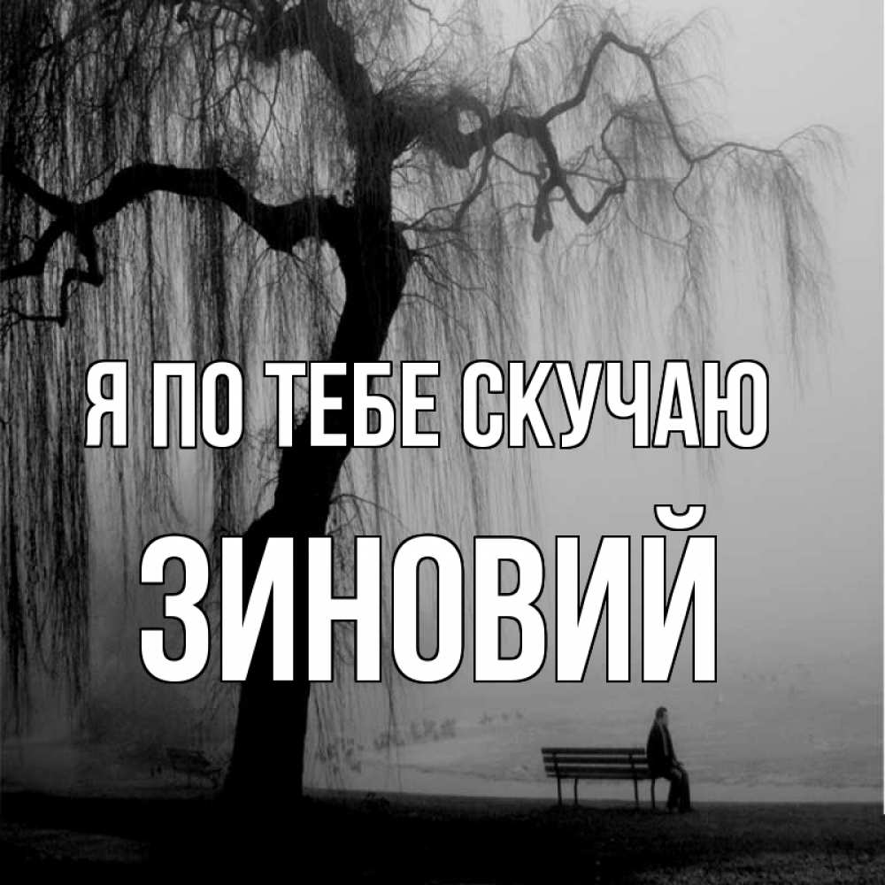 Открытка на каждый день с именем, Зиновий Я по тебе скучаю лавочка под деревом я жду тебя Прикольная открытка с пожеланием онлайн скачать бесплатно 