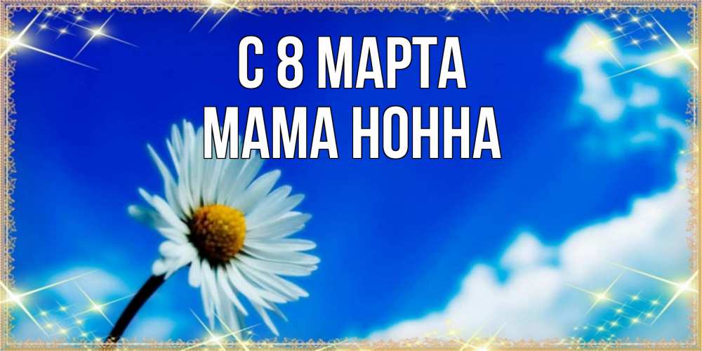 Открытка на каждый день с именем, Мама-Нонна С 8 марта красивая открытка в синих тонах Прикольная открытка с пожеланием онлайн скачать бесплатно 