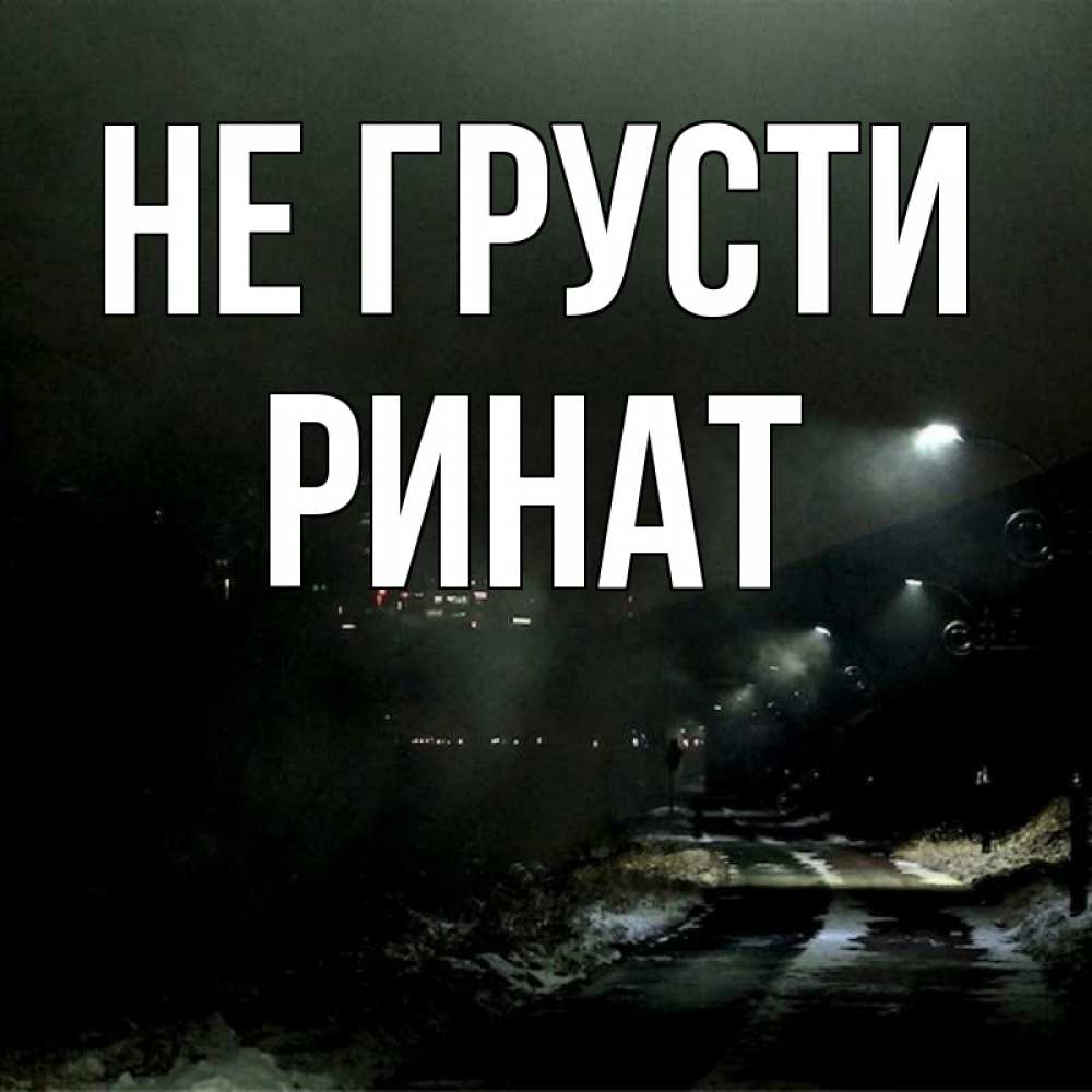 Открытка на каждый день с именем, Ринат Не грусти фонари Прикольная открытка с пожеланием онлайн скачать бесплатно 