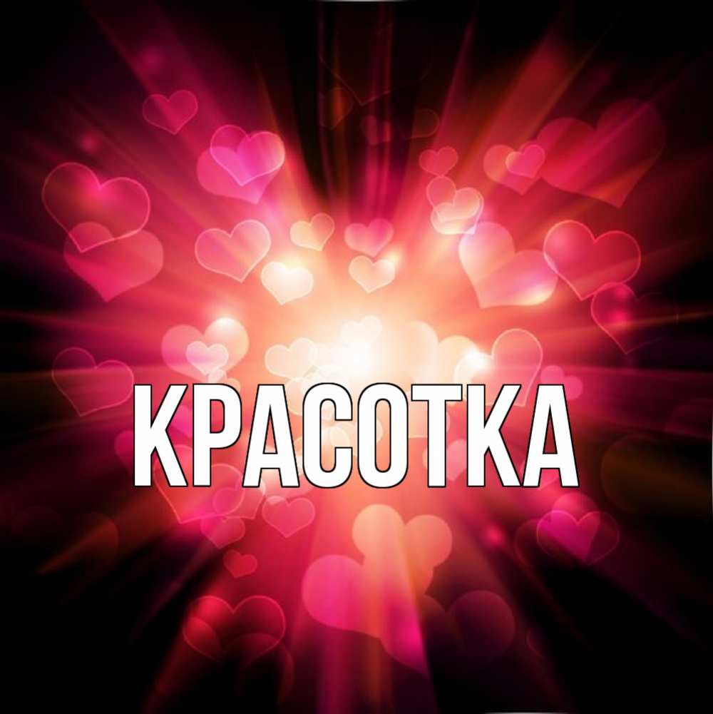 Картинка  с именем , красотка