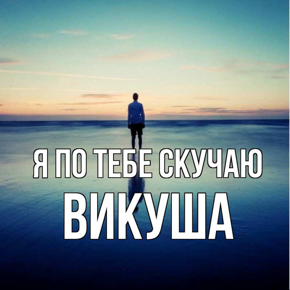 Картинка Я по тебе скучаю, Викуша