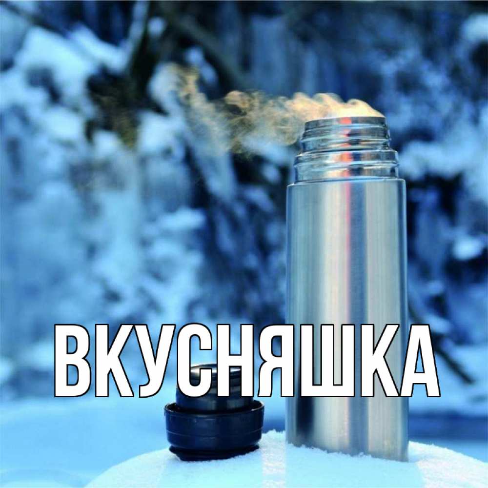 Открытка на каждый день с именем, Вкусняшка Главная лечитесь не болейте Прикольная открытка с пожеланием онлайн скачать бесплатно 