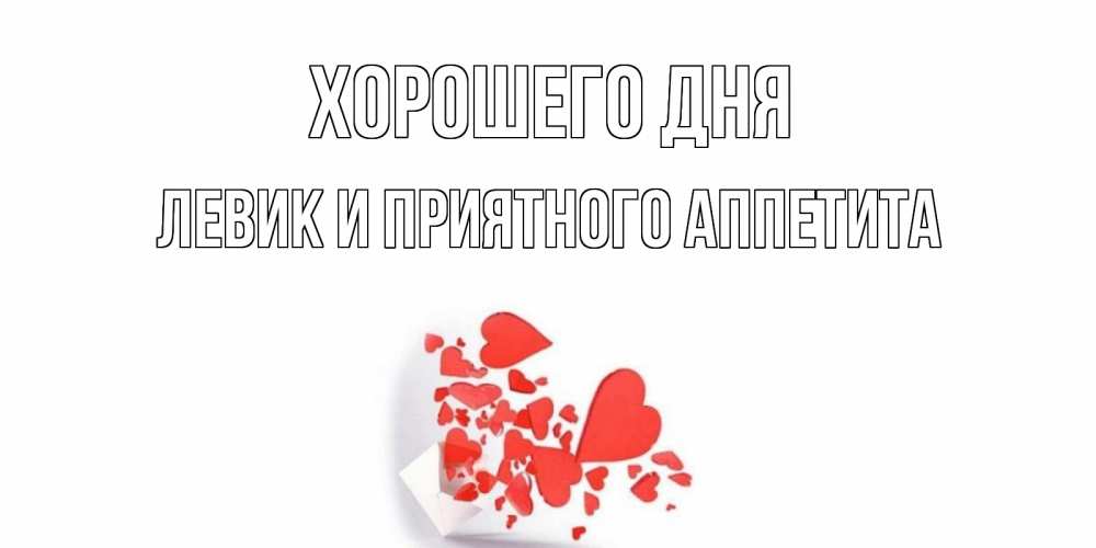 Картинка Хорошего дня, Левик и приятного аппетита