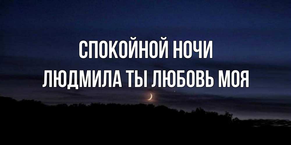 Открытка на каждый день с именем, Людмила-ты-любовь-моя Спокойной ночи месяц Прикольная открытка с пожеланием онлайн скачать бесплатно 