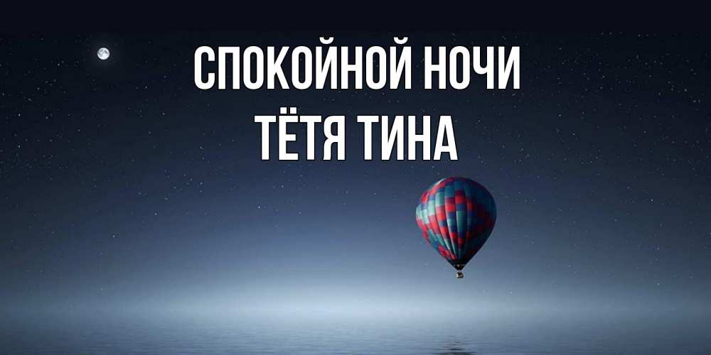 Открытка на каждый день с именем, Тётя-Тина Спокойной ночи ночная открытка Прикольная открытка с пожеланием онлайн скачать бесплатно 