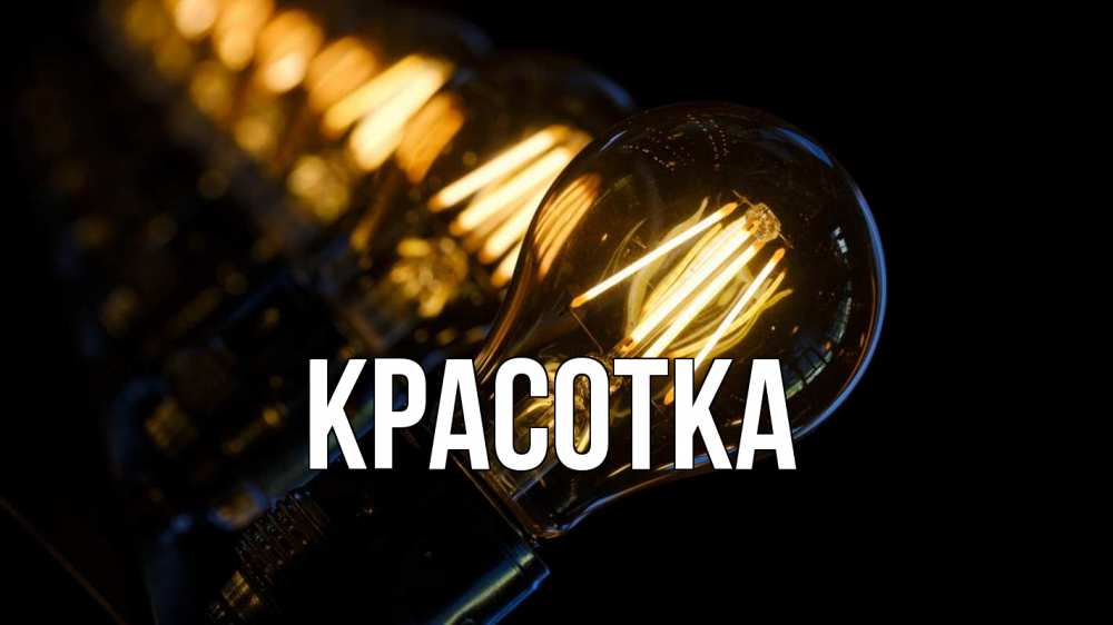 Картинка  с именем , красотка