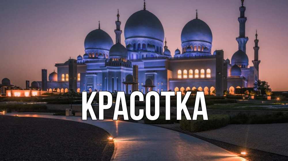 Открытка на каждый день с именем, красотка Главная мечеть 1 Прикольная открытка с пожеланием онлайн скачать бесплатно 