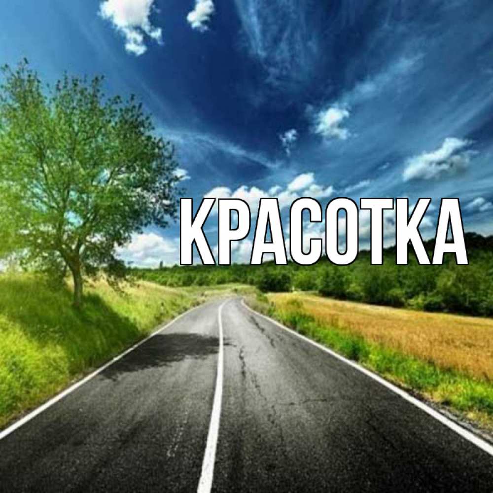Картинка  с именем , красотка
