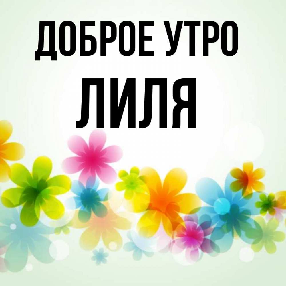Картинка имя лиля