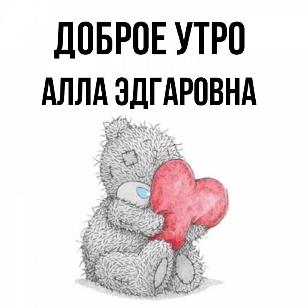Доброе утро аллочка картинки