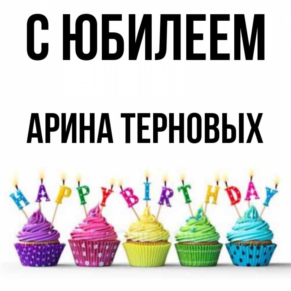 Открытка с именем Арина и Ксюша С юбилеем свечки. Открытки на каждый день с имен