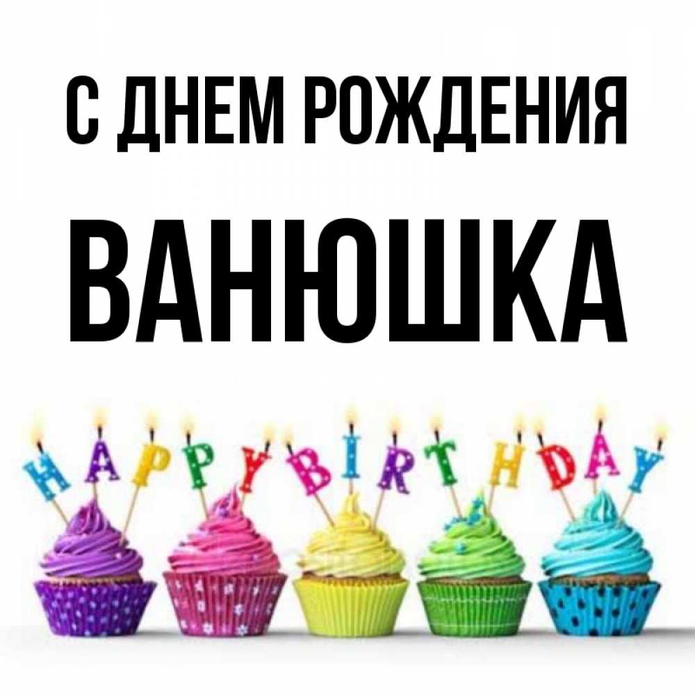 Ванюшка с днем рождения картинки