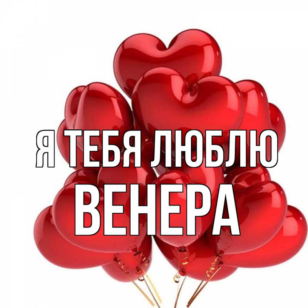 Картинка имя венера