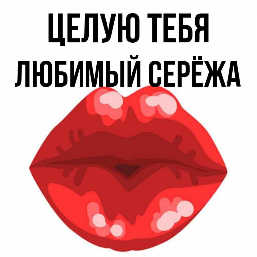 Сережа любимый картинки