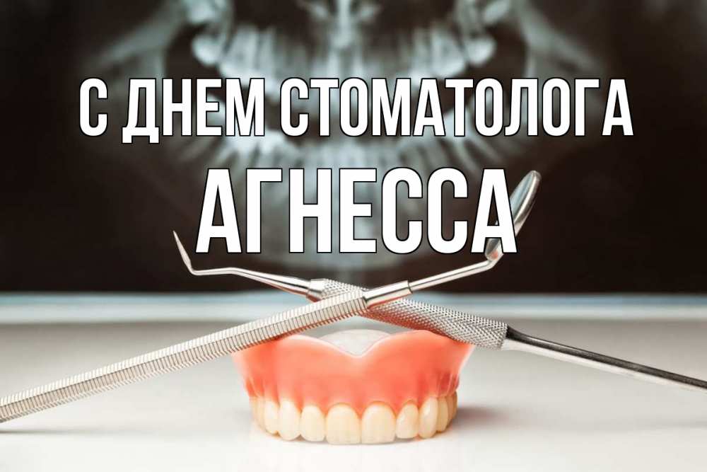 Открытка на каждый день с именем, Агнесса С днем стоматолога с днем стоматолога Прикольная открытка с пожеланием онлайн скачать бесплатно 
