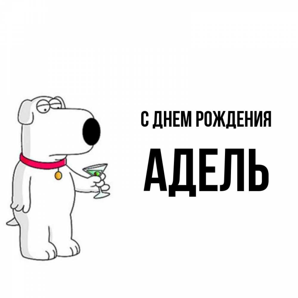 Открытка на каждый день с именем, Адель С днем рождения песик с оливками Прикольная открытка с пожеланием онлайн скачать бесплатно 