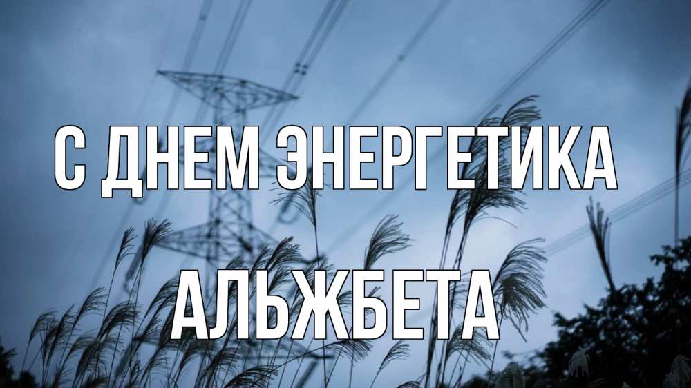 Открытка на каждый день с именем, Альжбета С днем энергетика ЛЭП электричество Прикольная открытка с пожеланием онлайн скачать бесплатно 