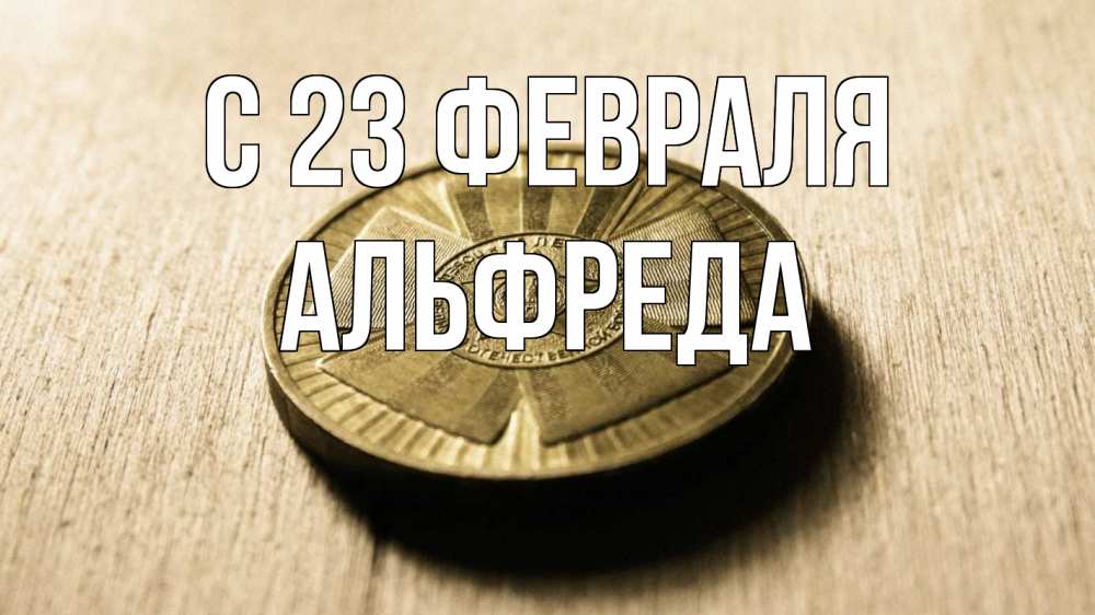 Открытка на каждый день с именем, Альфреда С 23 февраля 23 февраля Прикольная открытка с пожеланием онлайн скачать бесплатно 