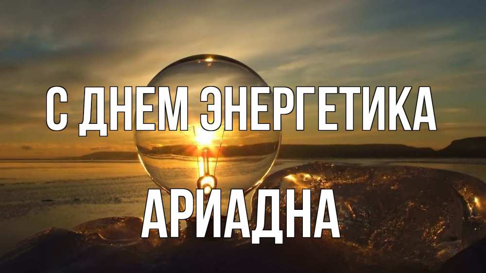 Открытка на каждый день с именем, Ариадна С днем энергетика лампа Прикольная открытка с пожеланием онлайн скачать бесплатно 