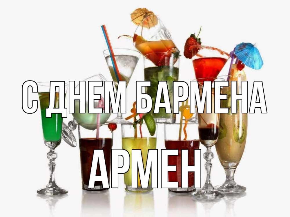Открытка на каждый день с именем, Армен С днем бармена с днем бармена Прикольная открытка с пожеланием онлайн скачать бесплатно 
