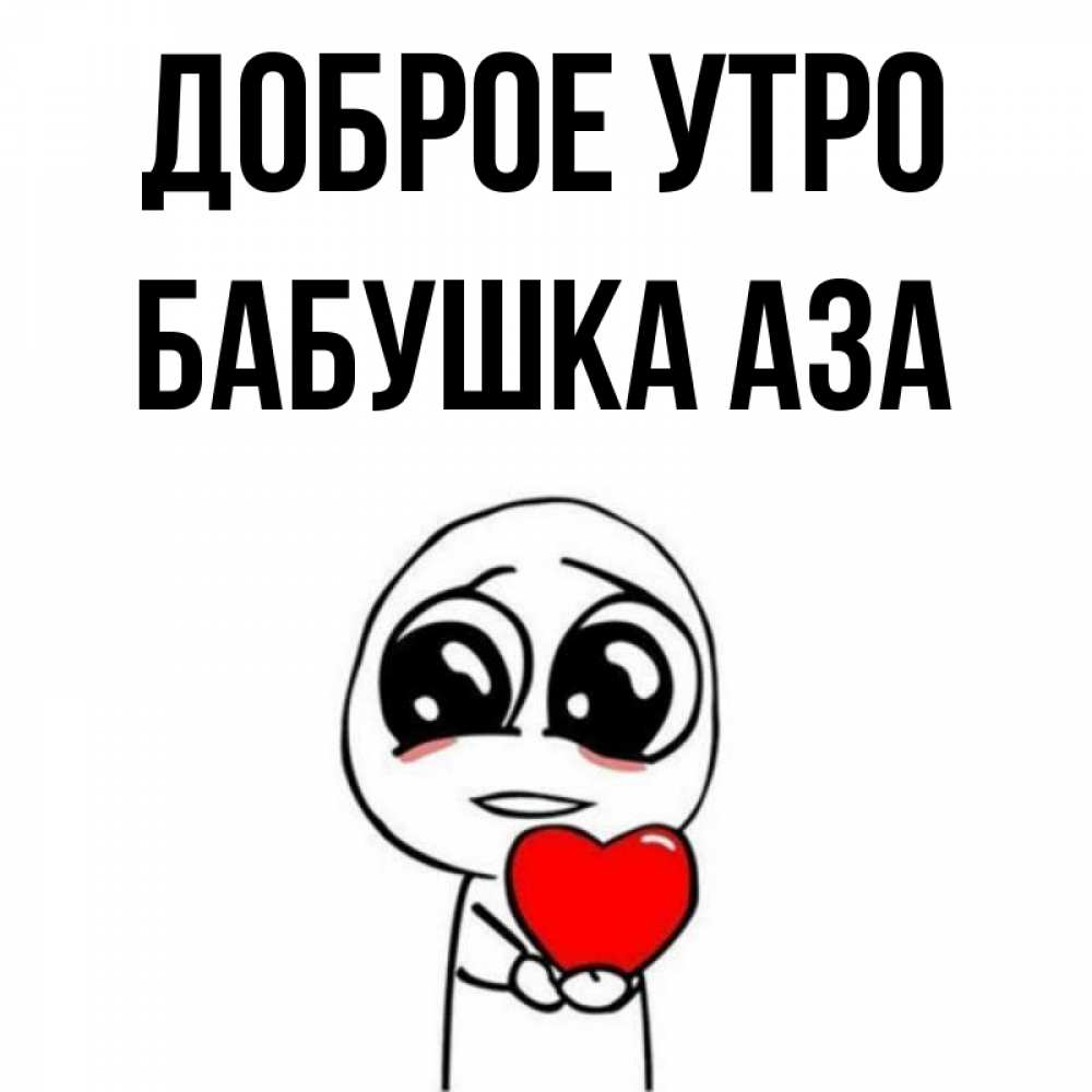 Открытка на каждый день с именем, Бабушка-Аза Доброе утро позитивные открытки Прикольная открытка с пожеланием онлайн скачать бесплатно 
