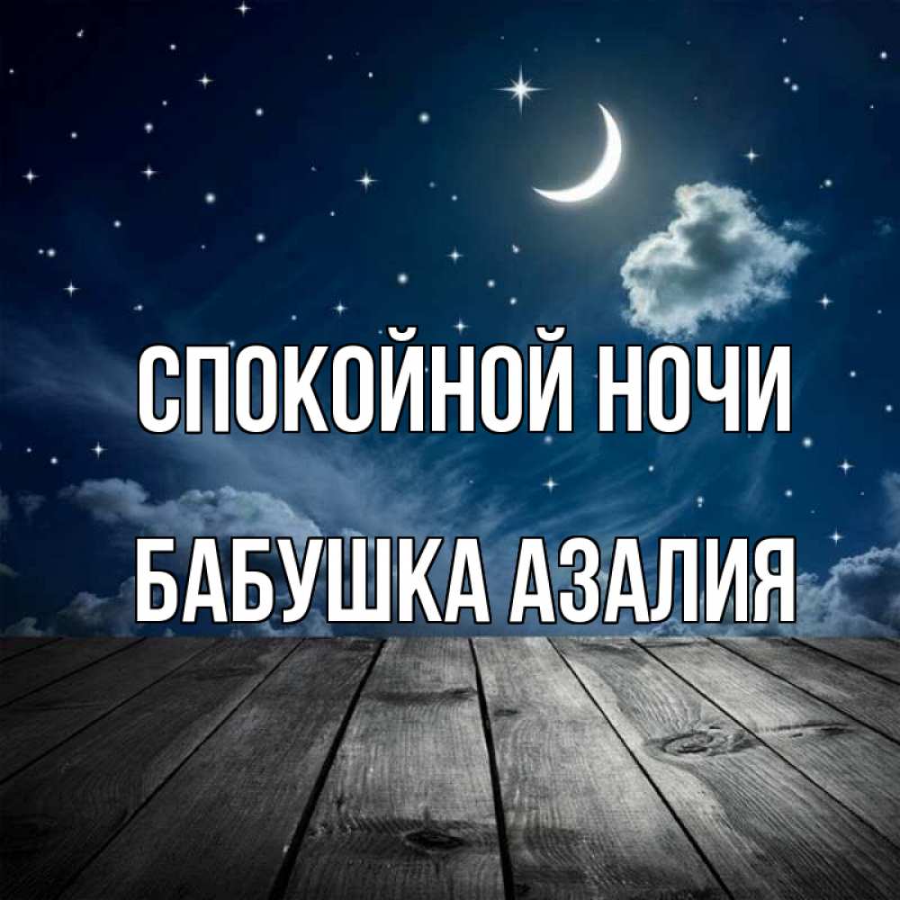 Открытка на каждый день с именем, Бабушка-Азалия Спокойной ночи месяц и звезда Прикольная открытка с пожеланием онлайн скачать бесплатно 