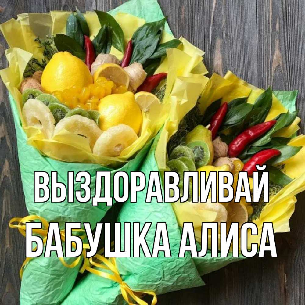 Открытка на каждый день с именем, Бабушка-Алиса Выздоравливай для скорейшего выздоровления Прикольная открытка с пожеланием онлайн скачать бесплатно 