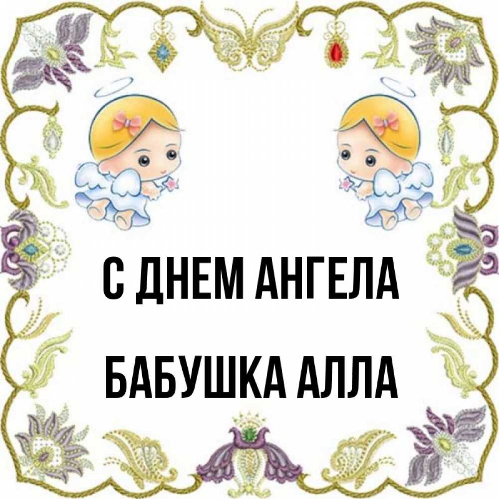 Открытка на каждый день с именем, Бабушка-Алла С днем ангела маленькие ангелы с крылышками Прикольная открытка с пожеланием онлайн скачать бесплатно 