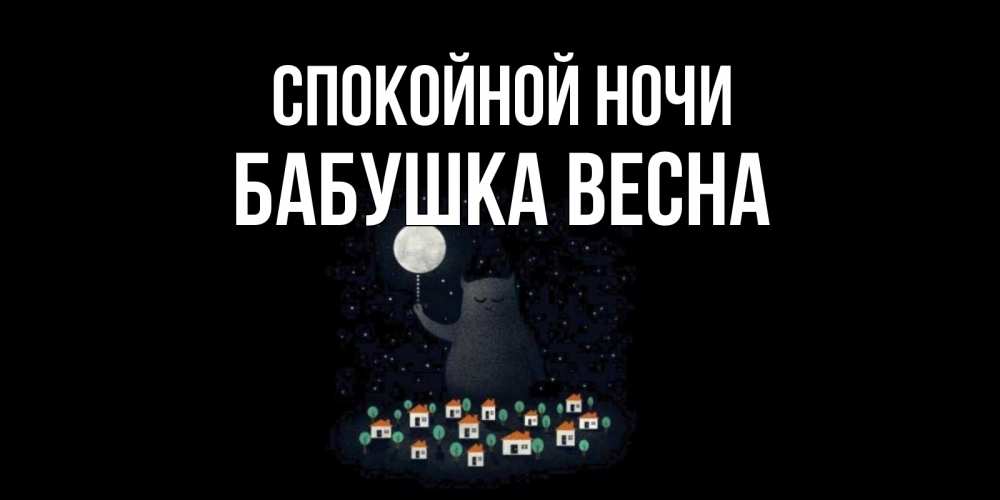 Открытка на каждый день с именем, Бабушка-Весна Спокойной ночи кот,луна, ночь, звезды Прикольная открытка с пожеланием онлайн скачать бесплатно 