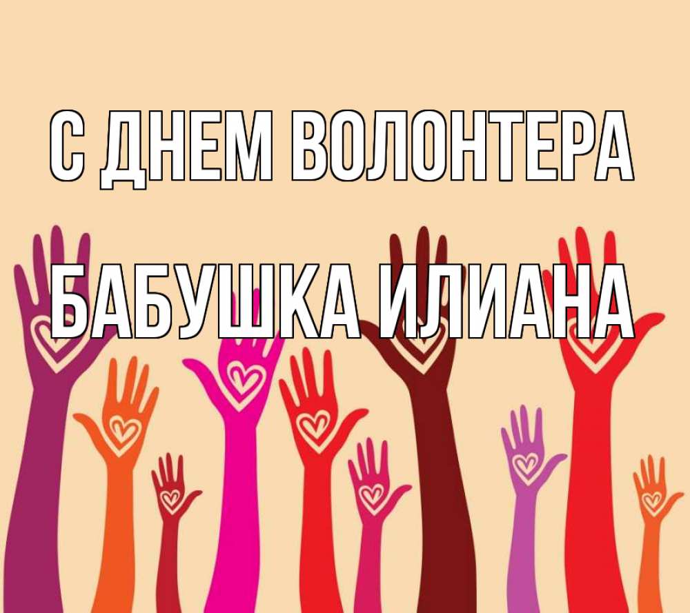 Открытка на каждый день с именем, Бабушка-Илиана С днем волонтера с днем волонтера Прикольная открытка с пожеланием онлайн скачать бесплатно 