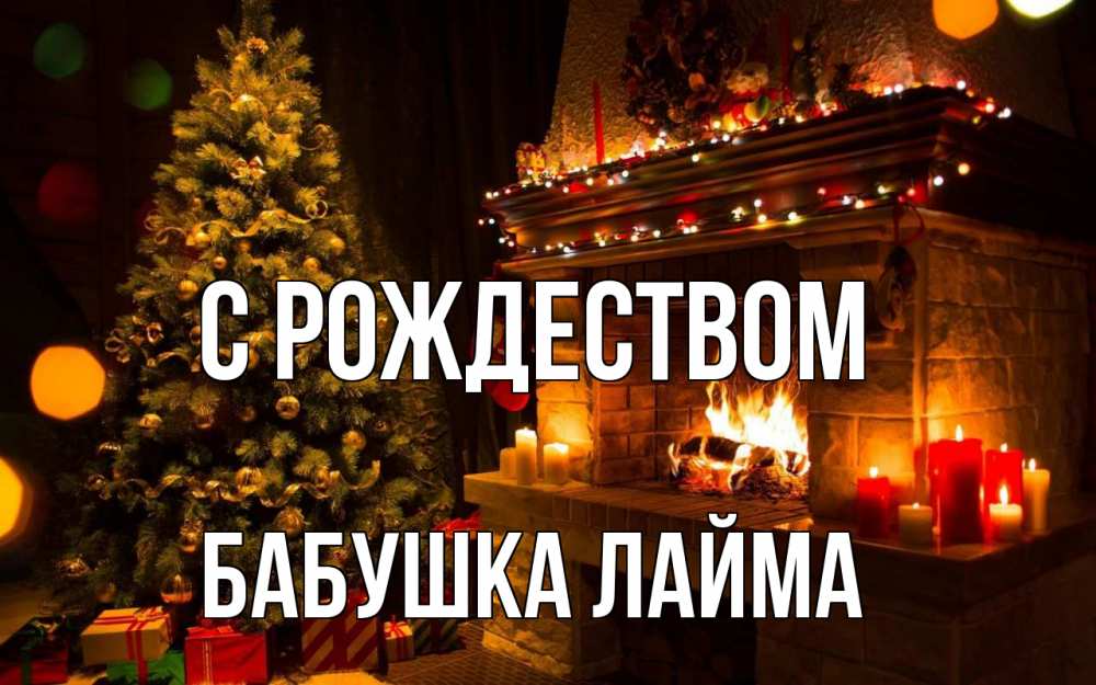 Открытка на каждый день с именем, Бабушка-Лайма С рождеством новый год Прикольная открытка с пожеланием онлайн скачать бесплатно 