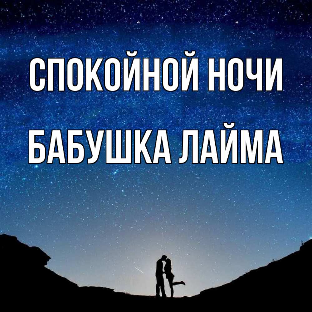 Открытка на каждый день с именем, Бабушка-Лайма Спокойной ночи звездное небо и люди Прикольная открытка с пожеланием онлайн скачать бесплатно 