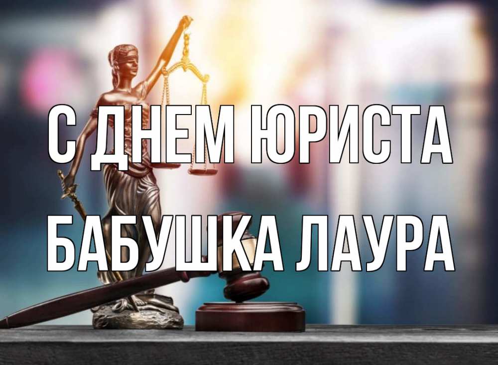 Открытка на каждый день с именем, Бабушка-Лаура С днем юриста фемида Прикольная открытка с пожеланием онлайн скачать бесплатно 