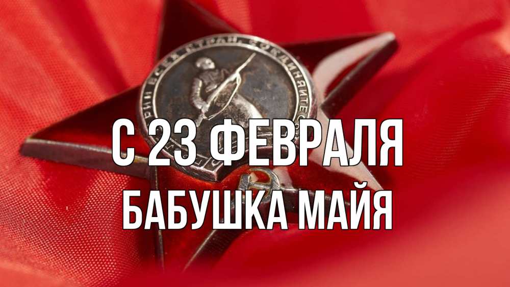 Открытка на каждый день с именем, Бабушка-Майя С 23 февраля 23 февраля Прикольная открытка с пожеланием онлайн скачать бесплатно 